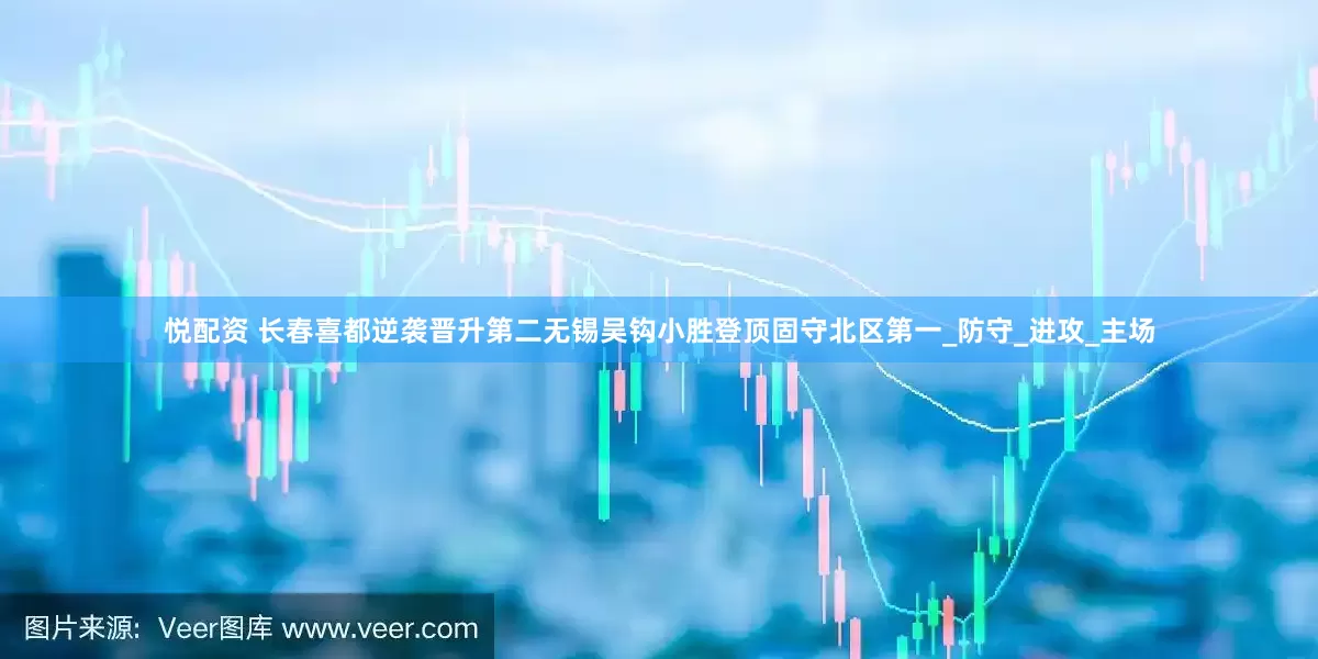 悦配资 长春喜都逆袭晋升第二无锡吴钩小胜登顶固守北区第一_防守_进攻_主场