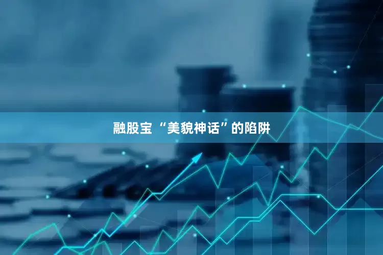 融股宝 “美貌神话”的陷阱