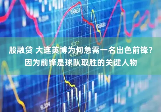 股融贷 大连英博为何急需一名出色前锋？因为前锋是球队取胜的关键人物